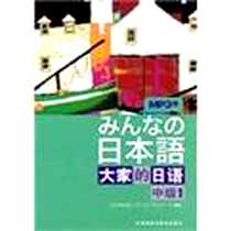 《大家的日语（中级1）》电子版-2010-6_外语教研_日本3A出版社