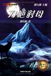 《刀疤豺母》2010-5_外语教学与研究出版社_沈石溪