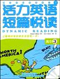 《活力英语短篇悦读（高中3）》电子版-2010-6_外语教学与研究出版社_BONNIE COTHREN