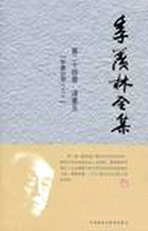 《季羡林全集》电子版-2010-6_外语教研_季羡林