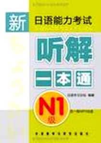 《新日语能力考试听解一本通N1级》电子版-2010-8_外语教学与研究出版社_日语学习论坛