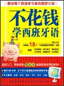 《不花钱学西班牙语》2010-8_外语教学与研究出版社_黄智成