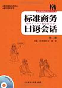 【标准商务日语会话】下载_2010-8_外语教研_(日)高见泽孟//陈岩