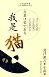 《我是猫》2000-5_吉林大学出版社_[日] 夏目漱石译者：于雷