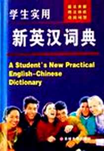 《学生实用新英汉词典》电子版-2006-3_吉林大学_郭佳