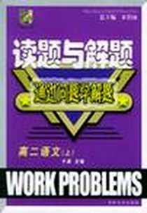 《高二语文（上）》1999-08_吉林大学出版社_文奇 