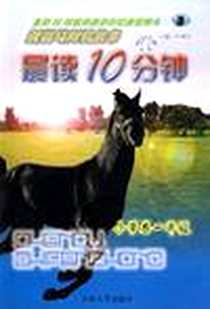 《新黑马阅读丛书》PDF_2006-8_吉林大学出版社_白树民  主编