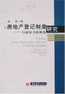 《房地产登记制度研究》电子版-2007-10_吉林大学_胡悦
