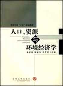 《人口、资源与环境经济学》电子版-2007-12_吉林大学_麻彦春，魏益华，