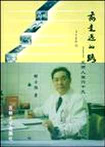 《我走过的路》电子版-2008-5_解士胜 吉林大学出版社  (2008-05出版)_解士胜