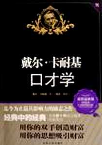 《戴尔·卡耐基口才学》电子版-2009-4_吉林大学出版社_戴尔·卡耐基