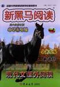 《新黑马阅读丛书》电子版-2011-6_吉林大学_白树民