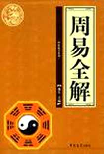 《周易全解（全四册）》电子版-2009-1_吉林大学出版社_豫生