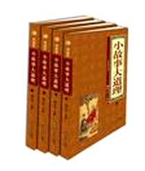 《小故事大道理（全四卷）》PDF_2009-5_吉林大学出版社_魏开琼
