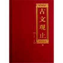 《古文观止（共3册）》PDF_2009-7_刘亚平 吉林大学出版社  (2009-07出版)_刘亚平