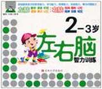《左右脑智力训练2-3岁》电子版-1970-1_吉林大学出版社_卡迪工作室