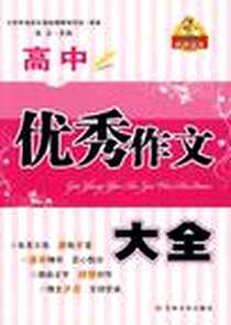 《高中优秀作文大全》电子版-2010-1_吉林大学出版社_张云