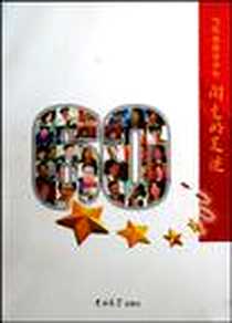 《当代杰出青少年闪光的足迹》1970-1_吉林大学出版社_陶西平