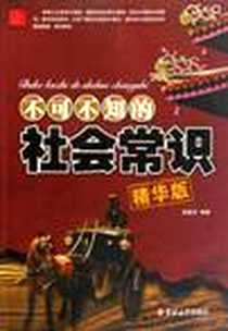《不可不知的社会常识》电子版-1970-1_吉林大学出版社_张德玉