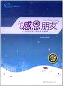 《感恩朋友》电子版-2010-1_吉林大学出版社_徐彩虹