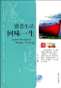 《学生健康成长必读书系-感恩生活 回味人生》2010-3_吉林大学出版社_燕燕