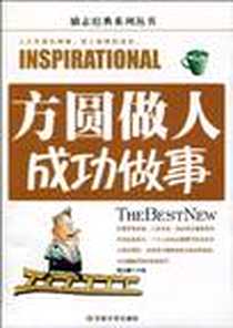 【方圆做人成功做事】下载_2010-1_吉林大学出版社_潘东麟