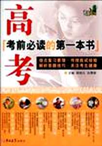 《高考考前必读的第一本书》电子版-2010-4_吉林大学出版社_杨晓光，赵春媛  主编