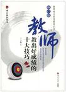 《教师综合素质提高丛书修订》电子版-2010-4_吉林大学_张明坤