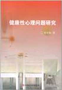 《健康性心理问题研究》PDF_2010-9_吉林大学出版社_梁冬梅