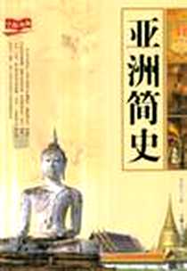 《亚洲简史》电子版-2010-10_吉林大学出版社_周成华