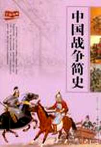 《中国战争简史》电子版-2010-10_吉林大学出版社_周成华