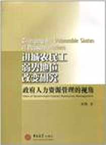 《进城农民工弱势地位改变研究》电子版-2010-9_吉林大学出版社_宋艳