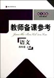 《教师备课参考·小学语文 四年级上册》电子版-2010-10_吉林大学_赖志宏