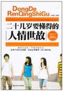 《二十几岁要懂得的人情世故》电子版-2010-12_吉林大学出版社_何国松