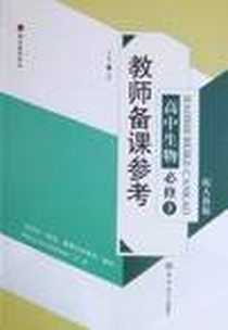 《教师备课参考 高中生物必修3》电子版-2010-12_吉林大学出版社_卓福宝