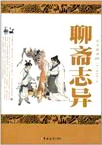 《聊斋志异》PDF_2011-1_吉林大学_蒲松龄