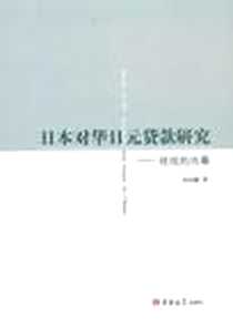 《日本对华日元货款研究 终结的内幕》电子版-2011-4_吉林大学出版社_关山健