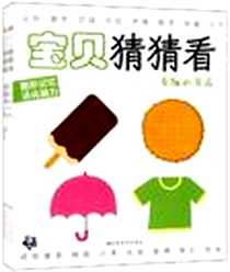 《宝贝猜猜看》电子版-2011-7_吉林大学_书虫文化工作室