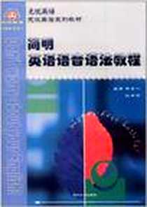 《简明英语语音语法教程》电子版-2011-9_吉林大学出版社_刘肖沛