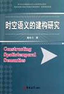 《时空语义的建构研究》电子版-2011-9_吉林大学出版社_魏本力