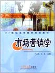 《市场营销学》电子版-2011-8_吉林大学出版社_于喜展，张策