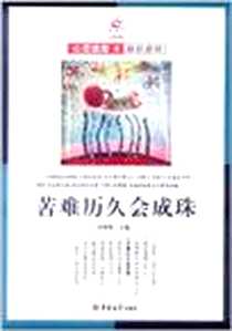 《心灵读库-苦难历久会成珠》2012-1_吉林大学_袁炳发