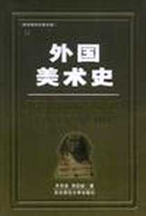 《外国美术史》电子版-1998-04_东北师范大学出版社_齐风阁,周绍斌