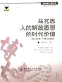 《马克思人的解放思想的时代价值》电子版-2006-08-01_东北师范大学出版社_杨兆山