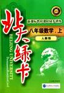 《八年级数学》电子版-2012-4_东北师大_李淑华