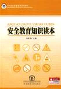 《安全教育知识读本》电子版-2007-8_东北师范大学出版社_刘秋蕙  主编