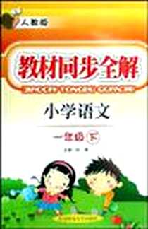 《教材同步全解·一年级语文上·人教版》电子版-2010-11_东北师大_孙瑛