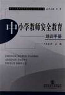 《中小学教师安全教育培训手册》电子版-2008-7_东北师范大学出版社_王让许