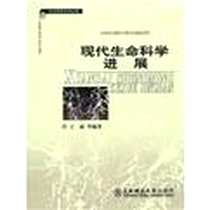 《现代生命科学进展》电子版-2008-07-01_东北师范大学出版社_王丽 等 著