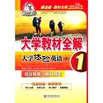 《大学教材全解·大学体验英语》PDF_2009-8_东北师大_高扬